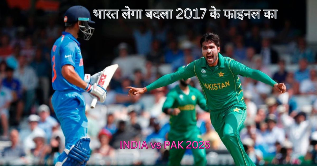 INDIA VS PAKISTAN :- फाइनल 2017 का जख्म होगा फिर से हरा या इंडिया हराएगा आराम से ?