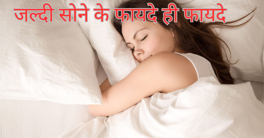 Sleeping early benefits